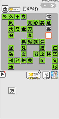 成语招贤记第276关答案