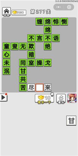 成语招贤记第277关答案