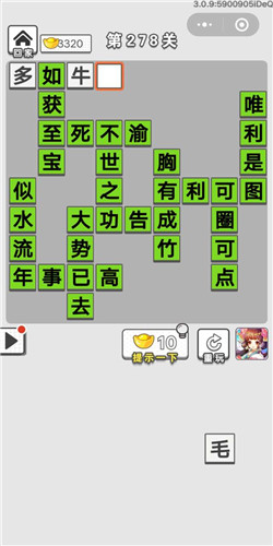 成语招贤记第278关答案