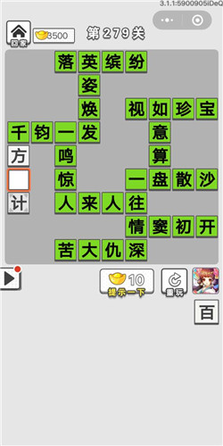 成语招贤记第279关答案