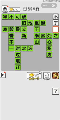 成语招贤记第281关答案