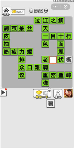 成语招贤记第282关答案