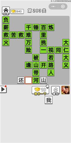 成语招贤记第283关答案