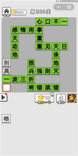 成语招贤记第288关答案