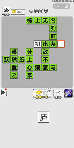 成语招贤记第300关答案