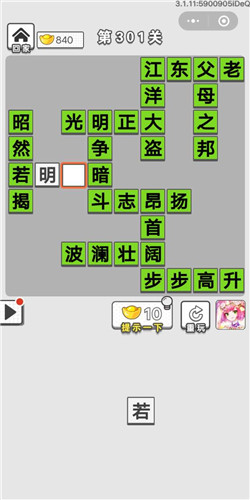 成语招贤记第301关答案