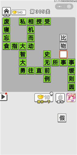 成语招贤记第305关答案