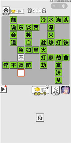 成语招贤记第306关答案