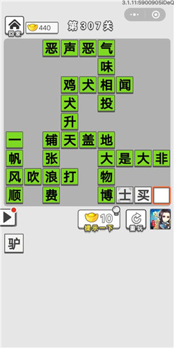 成语招贤记第307关答案