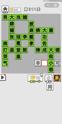 成语招贤记第311关答案
