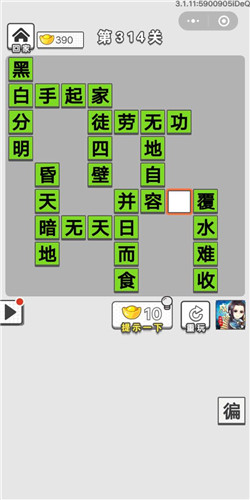 成语招贤记第314关答案