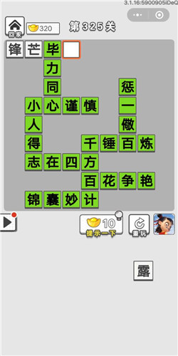成语招贤记第325关答案