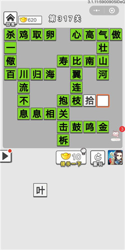 成语招贤记第317关答案