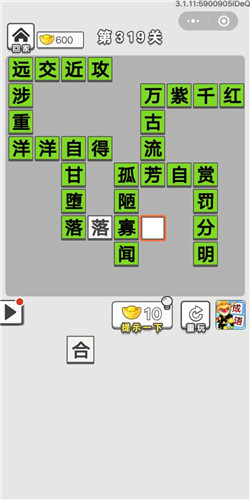 成语招贤记第319关答案