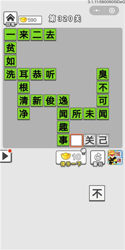 成语招贤记第320关答案