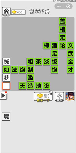 成语招贤记第327关答案