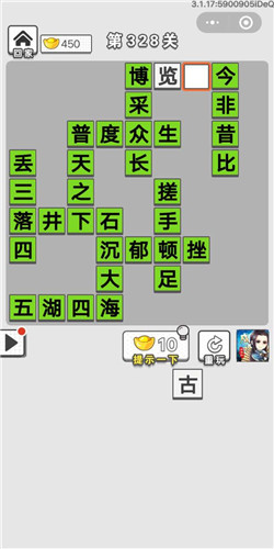 成语招贤记第328关答案