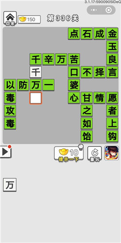 成语招贤记第336关答案