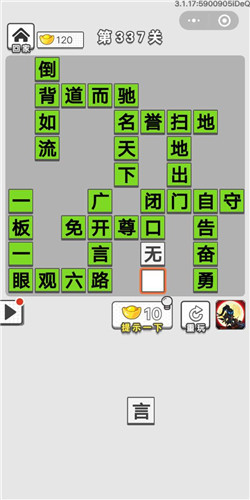 成语招贤记第337关答案