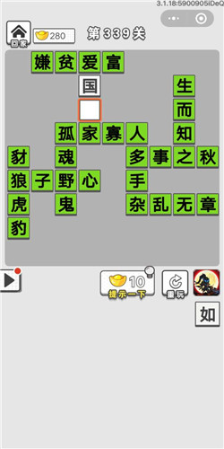 成语招贤记第339关答案
