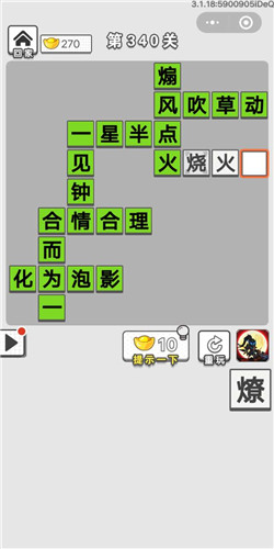 成语招贤记第340关答案