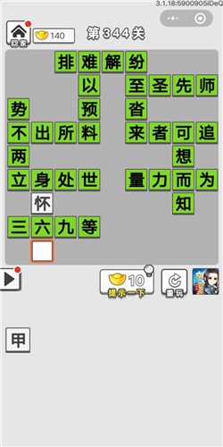 成语招贤记第344关答案