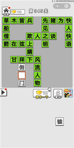 成语招贤记第345关答案