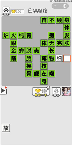 成语招贤记第352关答案