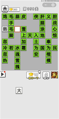 成语招贤记第358关答案