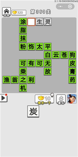 成语招贤记第360关答案