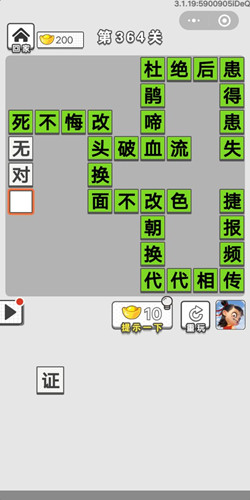 成语招贤记第364关答案