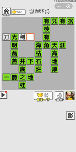 成语招贤记第367关答案