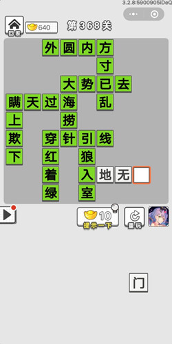 成语招贤记第368关答案