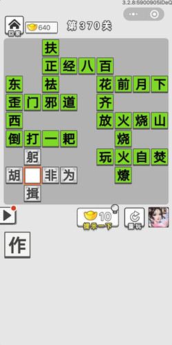 成语招贤记第370关答案