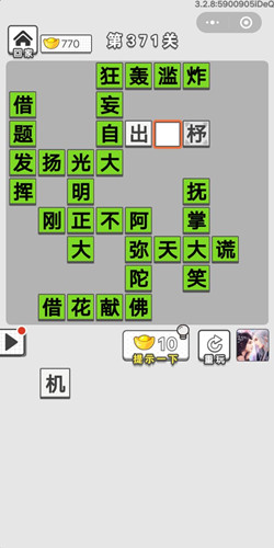 成语招贤记第371关答案