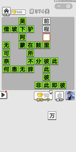 成语招贤记第374关答案