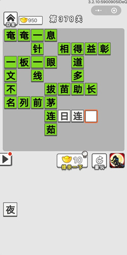 成语招贤记第378关答案