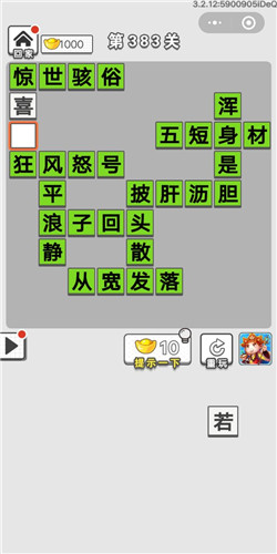 成语招贤记第383关答案