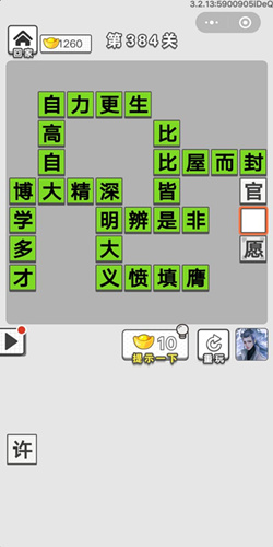 成语招贤记第384关答案