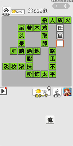 成语招贤记第385关答案