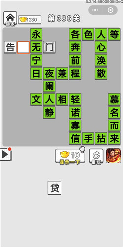 成语招贤记第386关答案