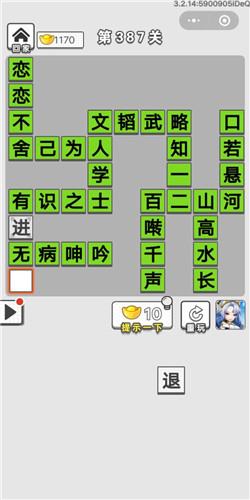 成语招贤记第387关答案