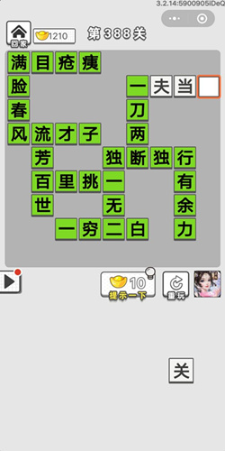成语招贤记第388关答案