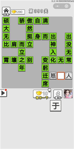 成语招贤记第390关答案