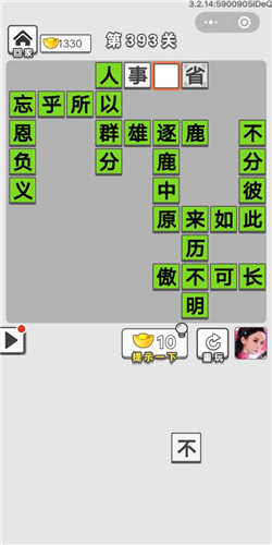 成语招贤记第393关答案