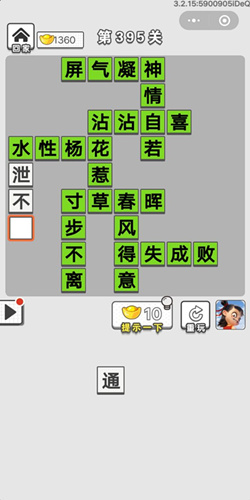 成语招贤记第395关答案