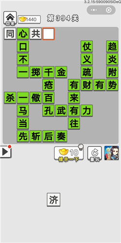 成语招贤记第394关答案