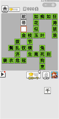 成语招贤记第399关答案