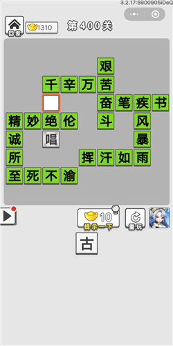 成语招贤记第400关答案