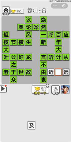 成语招贤记第403关答案